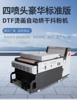 酷印DTF250豪华版抖粉机