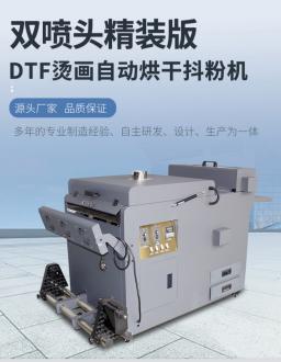 酷印DTF180精装版抖粉机