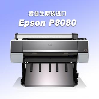 爱普生P8080打印机 印前数码打样机
