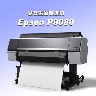 爱普生P9080打印机 印前数码打样机